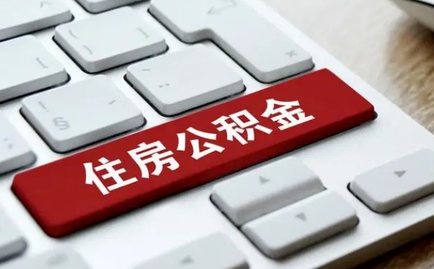 眉山网上帮忙提取公积金是真的吗（网上找人提取房屋公积金会被骗吗）